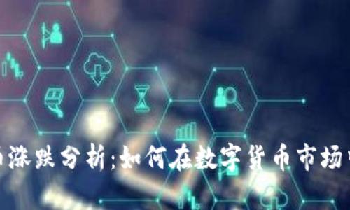 : 加密货币涨跌分析：如何在数字货币市场中获得成功