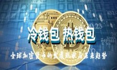 全球加密货币的发展现状