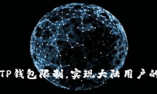 如何绕过TP钱包限制，实现大陆用户的成功下载