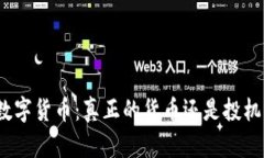 加密数字货币：真正的货