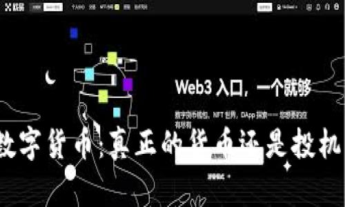 加密数字货币：真正的货币还是投机工具？