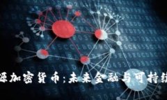 探索绿色能源加密货币：