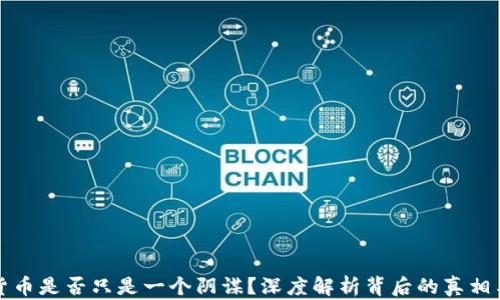 
加密货币是否只是一个阴谋？深度解析背后的真相与未来