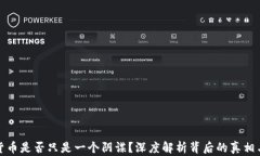 加密货币是否只是一个阴