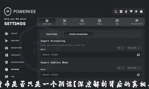 
加密货币是否只是一个阴谋？深度解析背后的真相与未来