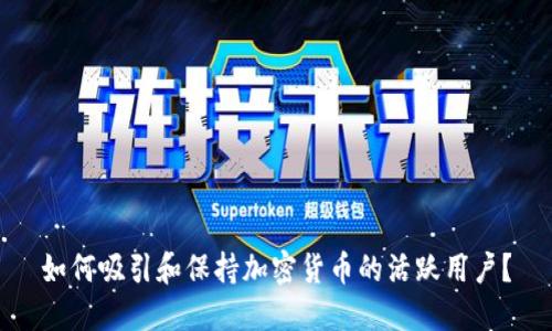 如何吸引和保持加密货币的活跃用户？