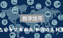 TP钱包安全使用指南：如何
