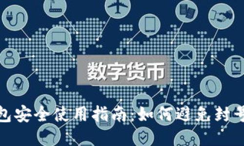 TP钱包安全使用指南：如何避免封号风险
