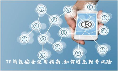 TP钱包安全使用指南：如何避免封号风险