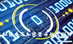 虚拟货币与加密货币的区