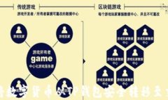 如何将数字货币从TP钱包安