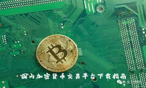 国内加密货币交易平台下载指南