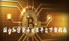 国内加密货币交易平台下