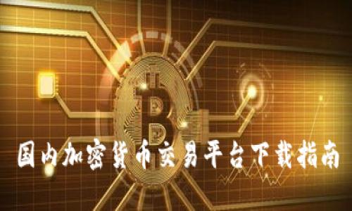 国内加密货币交易平台下载指南