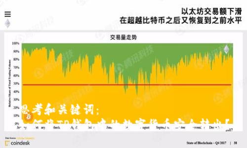 思考和关键词：
如何将TP钱包中的数字货币安全转出？