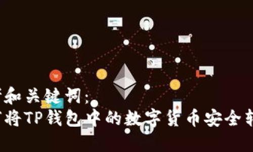 思考和关键词：
如何将TP钱包中的数字货币安全转出？