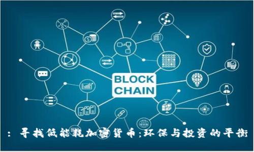 : 寻找低能耗加密货币：环保与投资的平衡