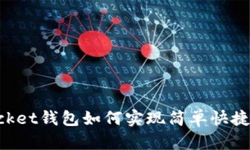 在TokenPocket钱包如何实现简单快捷的提现操作