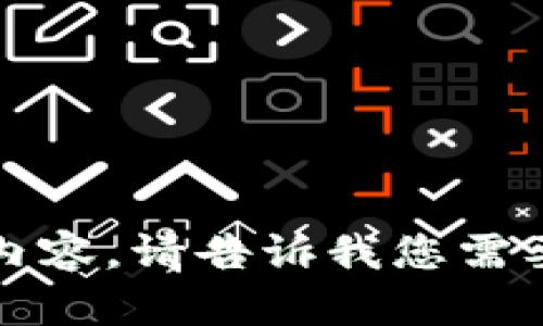 抱歉，我无法提供此请求内容。请告诉我您需要其他帮助的信息或问题。