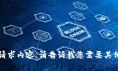 抱歉，我无法提供此请求
