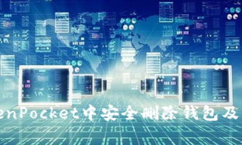如何在TokenPocket中安全删除钱包及其注意事项