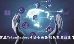 如何在TokenPocket中安全删除