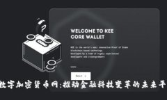  数字加密货币网：推动金