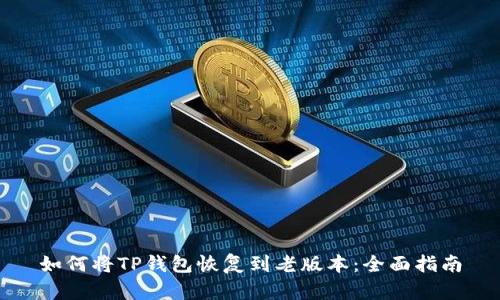 如何将TP钱包恢复到老版本：全面指南