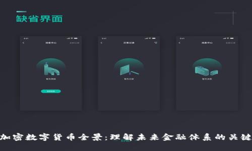 加密数字货币全景：理解未来金融体系的关键