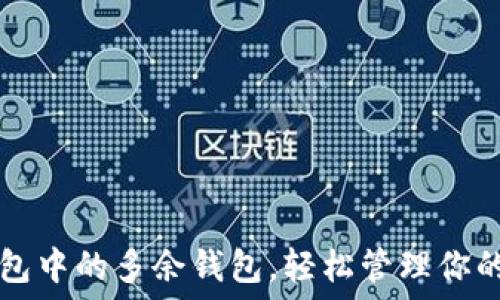   
删除TP钱包中的多余钱包，轻松管理你的数字资产