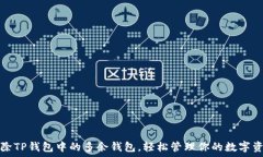   删除TP钱包中的多余钱包