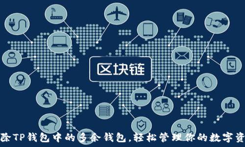   
删除TP钱包中的多余钱包，轻松管理你的数字资产