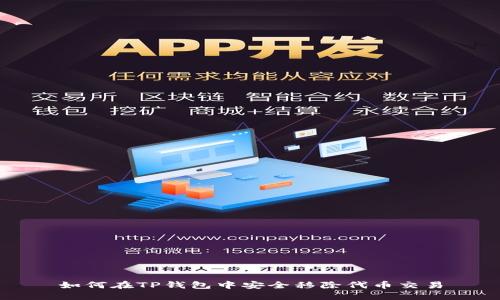 如何在TP钱包中安全移除代币交易