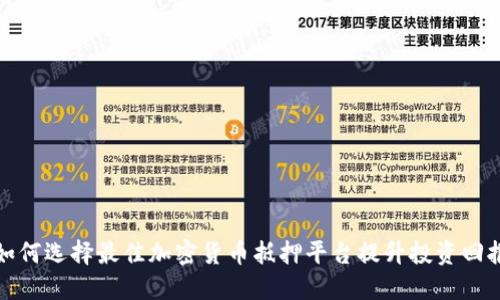 如何选择最佳加密货币抵押平台提升投资回报