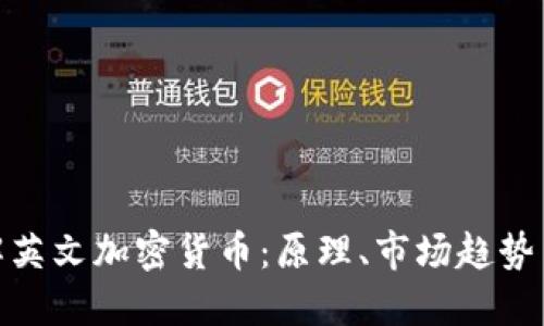 : 深入了解英文加密货币：原理、市场趋势与投资策略