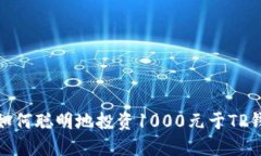 : 如何聪明地投资1000元于