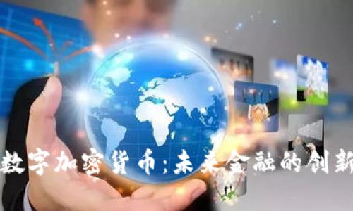 诺贝尔数字加密货币：未来金融的创新与挑战