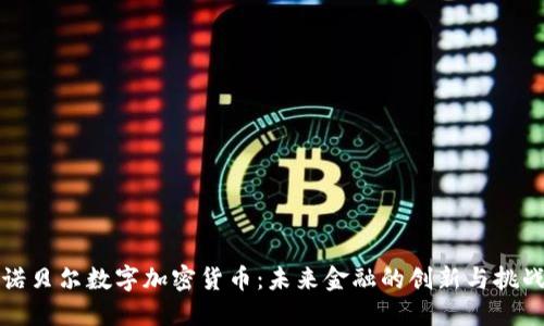 诺贝尔数字加密货币：未来金融的创新与挑战