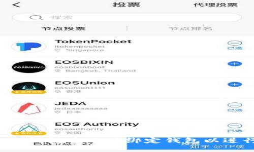 如何在TP钱包中正确绑定钱包以进行兑换？
