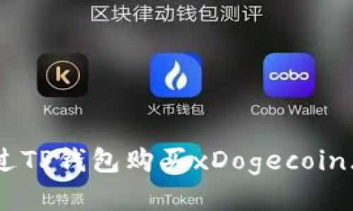 如何通过TP钱包购买xDogecoin（xDoge）