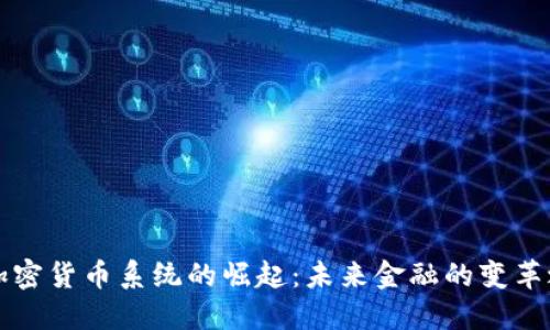 新加密货币系统的崛起：未来金融的变革之路
