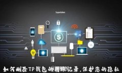 如何删除TP钱包的转账记录