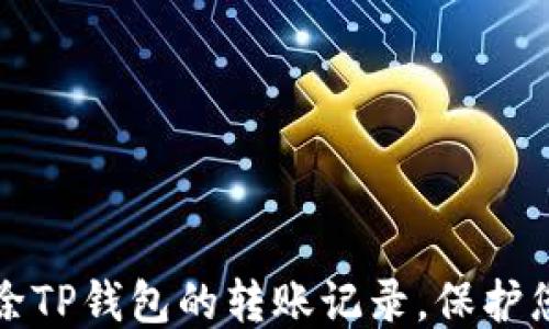 
如何删除TP钱包的转账记录，保护您的隐私