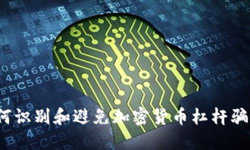 如何识别和避免加密货币杠杆骗局？