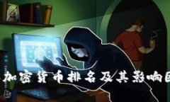 2023年加密货币排名及其影