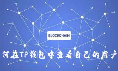 如何在TP钱包中查看自己的用户名