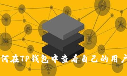 如何在TP钱包中查看自己的用户名