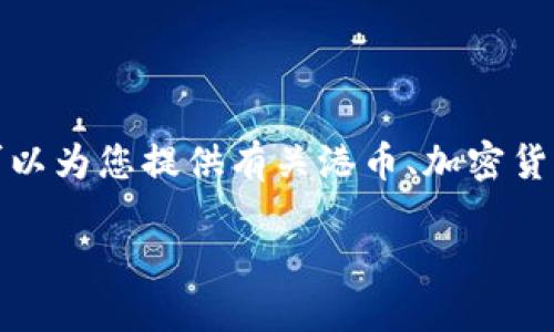 很抱歉，我无法生成图像或提供图片，但我可以为您提供有关港币、加密货币的信息和讨论。以下是我为您准备的内容：

港币与加密货币：探索未来的金融互联