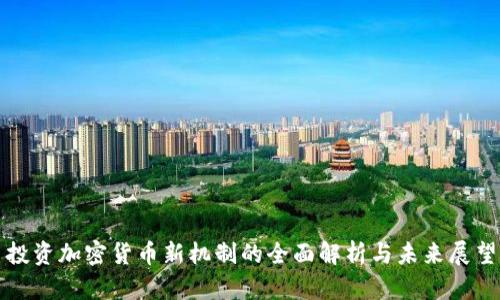 投资加密货币新机制的全面解析与未来展望