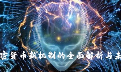投资加密货币新机制的全面解析与未来展望